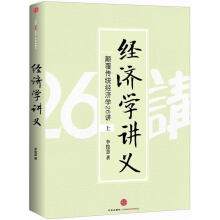 经济学讲义：颠覆传统经济学26讲（上）