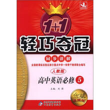 1+1轻巧夺冠同步讲解(金版·卓越版):高中英语必修5·人教版
