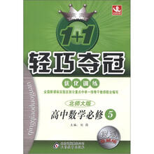 1+1轻巧夺冠优化训练(银版·卓越版):高中数学必修5·北师大版