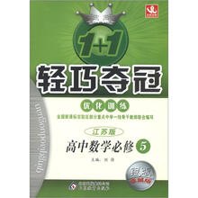 1+1轻巧夺冠优化训练(银版·卓越版):高中数学必修5·江苏版