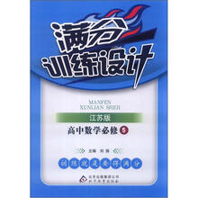 满分训练设计:高中数学必修5·江苏版
