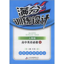 满分训练设计：高中英语必修5·人教版