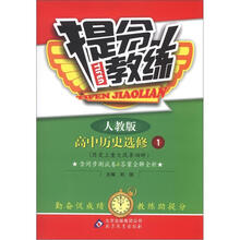 提分教练：高中历史选修（人教版）选修1·历史上重大改革回眸