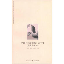 中国“行政国家”六十年:历史与未来