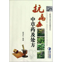 抗病毒中草药及处方