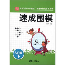 速成围棋·入门篇(下)