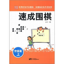 速成围棋·中级篇(上)