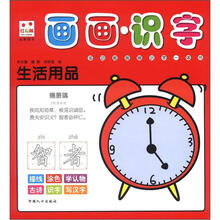 画画·识字：生活用品