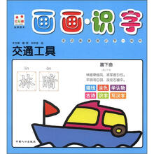 画画·识字：交通工具