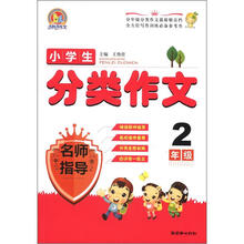 小学生分类作文名师指导（2年级）