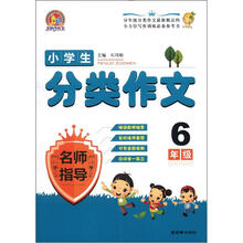 小学生分类作文名师指导（6年级）