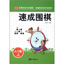 速成围棋·入门篇(上)