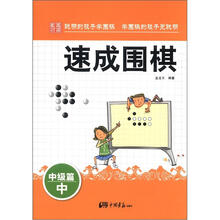 速成围棋·中级篇(中)