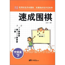 速成围棋·中级篇(下)