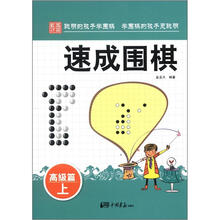速成围棋·高级篇(上)