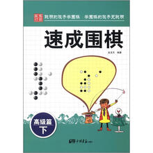 速成围棋·高级篇(下)