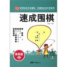 速成围棋·高级篇(中)