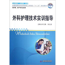 外科护理技术实训指导（全国高职高专医药院校工学结合“十二五”规划教材）