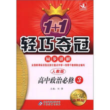 1+1轻巧夺冠同步讲解(金版·卓越版):高中政治(必修3·人教版)