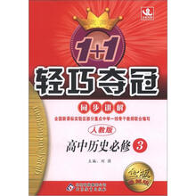 1+1轻巧夺冠同步讲解(金版·卓越版):高中历史必修3·人教版