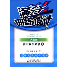 满分训练设计：高中政治必修3·人教版