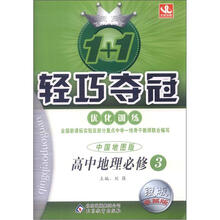 1+1轻巧夺冠优化训练（银版·卓越版）：高中地理必修3·中国地图