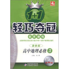 1+1轻巧夺冠优化训练(银版·卓越版):高中地理必修3·鲁教版