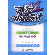 满分训练设计：高中历史必修3·岳麓版