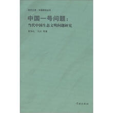 中国一号问题：当代中国生态文明问题研究