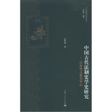 中国古代法制史学史研究