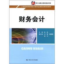 21世纪高职高专会计类专业课程改革规划教材·浙江省重点教材建设项目：财务会计