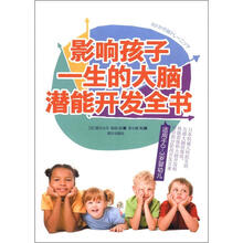 影响孩子一生的大脑潜能开发全书