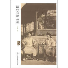 历史回眸：清代官德丛谈