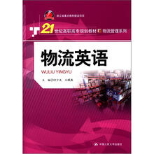 21世纪高职高专规划教材·物流管理系列·浙江省重点教材建设项目：物流英语