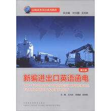 新编进出口英语函电（第3版）（高级商务英语系列教程）