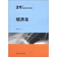 21世纪通用法学系列教材：经济法