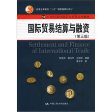 21世纪国际经济与贸易系列教材·普通高等教育“十五”国家级规划教材：国际贸易结算与融资（第3版）