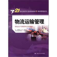 21世纪高职高专规划教材·物流管理系列：物流运输管理