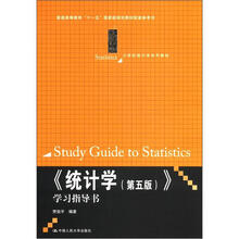 21世纪统计学系列教材·“十一五”国家级规划教材配套参考书：《统计学（第5版）》学习指导书