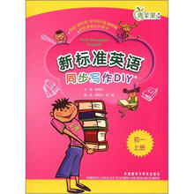 新标准英语同步写作DIY(初一上)