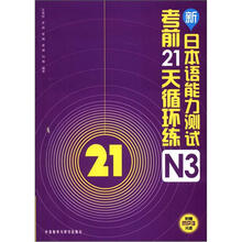 新日本语能力测试考前21天循环练N3(配光盘)