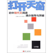 2012打开天窗：初中现代文阅读满分指导与突破·7年级