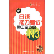 新日语能力考试词汇全攻略N3(配MP3)