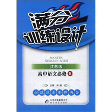 满分训练设计:高中语文必修5·江苏版