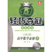 1+1轻巧夺冠优化训练(银版·卓越版):高中数学必修5·人教A