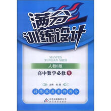 满分训练设计：高中数学必修5·人教B
