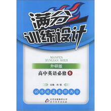 满分训练设计：高中英语必修5·外研版