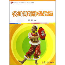 全国学前教育专业·新课程标准“十二五”规划教材:实用舞蹈作品教程