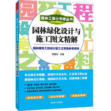 园林工程小书库丛书：园林绿化设计与施工图文精解