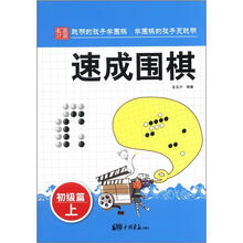 速成围棋·初级篇(上)